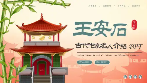 人物介绍：王安石