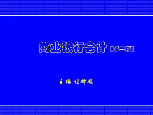 《商业银行会计》课件—01导论