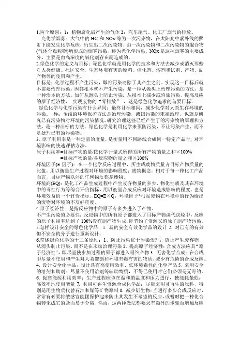 国科大17绿色化学与化工期末复习要点