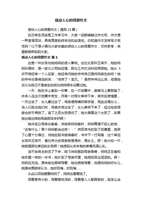 感动人心的母爱作文（通用23篇）