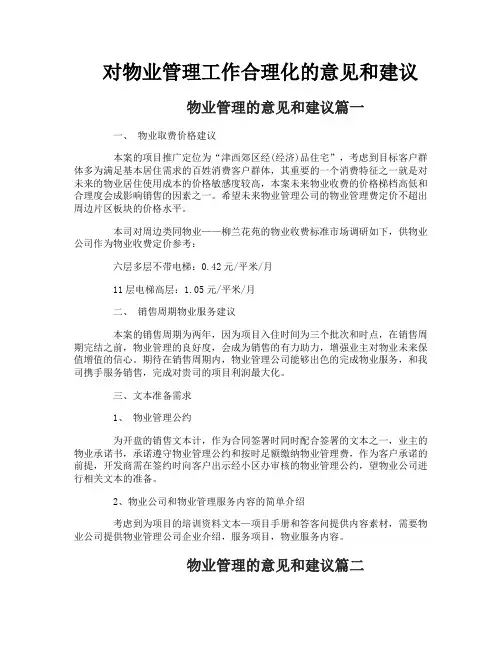 对物业管理工作合理化的意见和建议