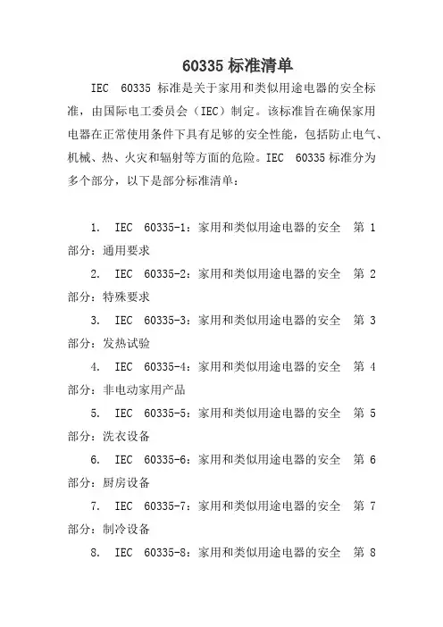 60335标准清单