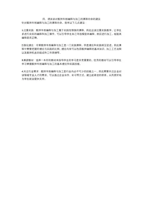 四、请谈谈对数控车削编程与加工的课程内容的建议