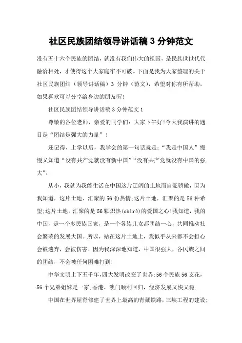 社区民族团结领导讲话稿3分钟范文