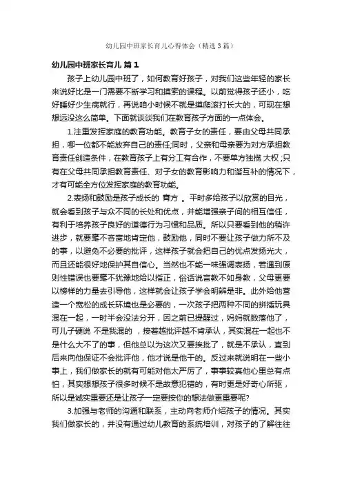 幼儿园中班家长育儿心得体会（精选3篇）