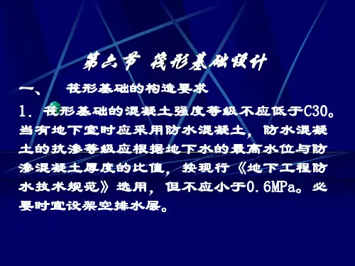 第六节筏形基础