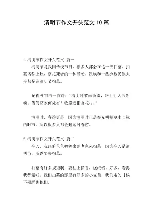 清明节作文开头范文10篇
