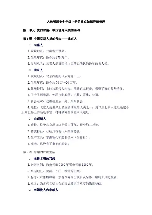 人教版历史七年级上册的重点知识详细梳理