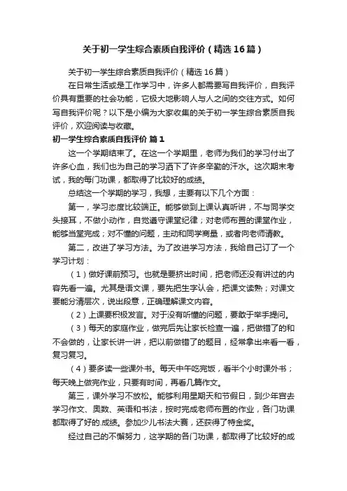 关于初一学生综合素质自我评价（精选16篇）