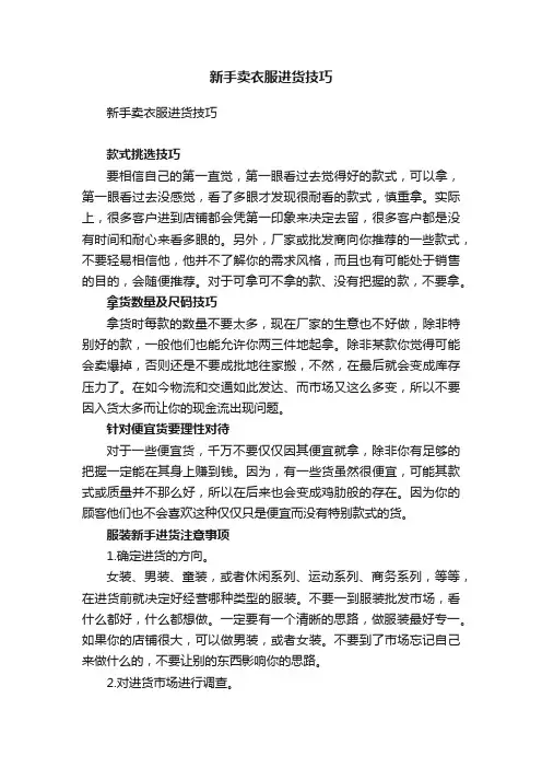 新手卖衣服进货技巧