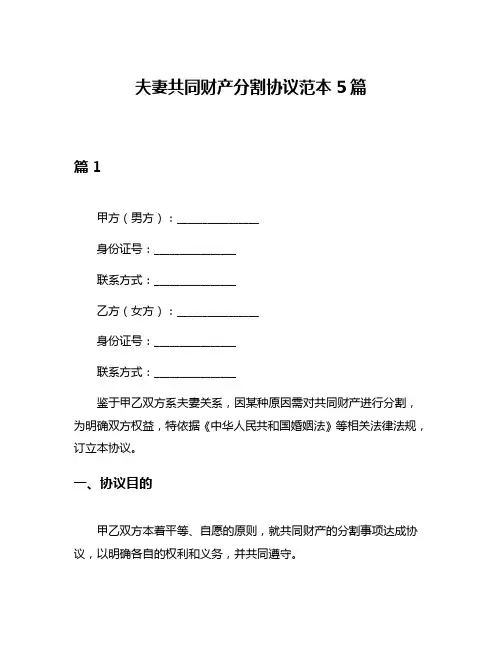 夫妻共同财产分割协议范本5篇