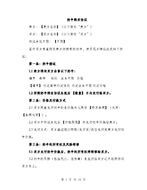 奶牛购买协议（5篇）