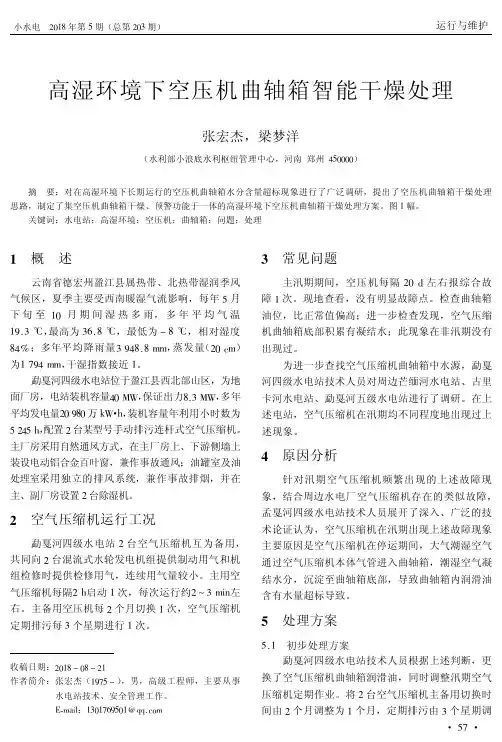 高湿环境下空压机曲轴箱智能干燥处理