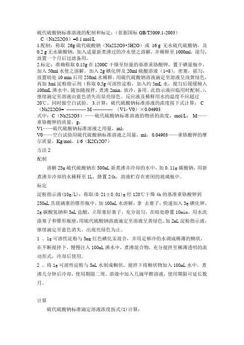 硫代硫酸钠标准溶液的配制和标定