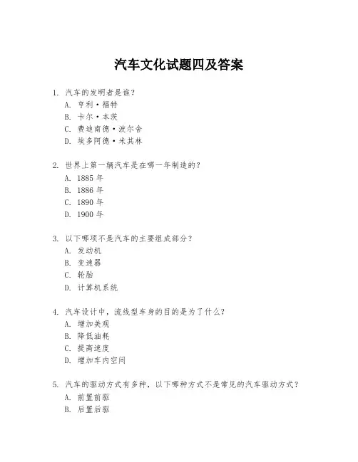 汽车文化试题四及答案