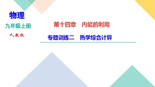 九年级人教版物理作业课件第十四章专题训练二 热学综合计算