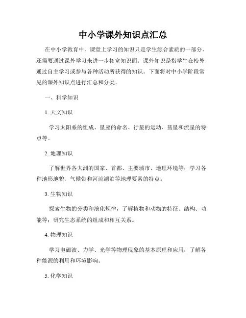 中小学课外知识点汇总