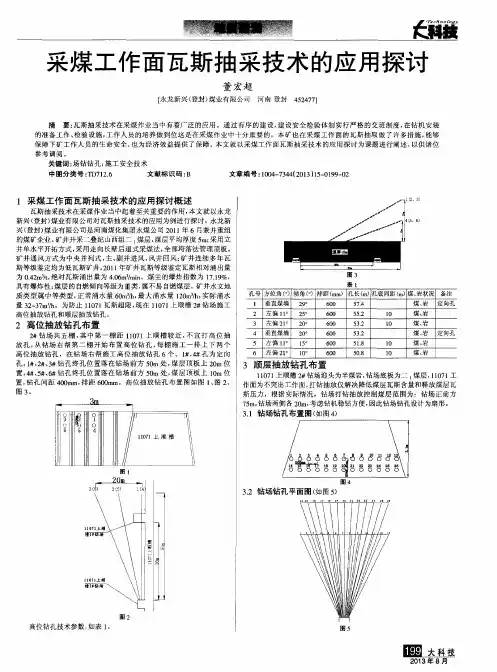 采煤工作面瓦斯抽采技术的应用探讨