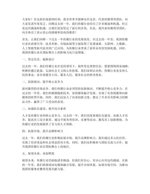 传媒领导年度发言稿