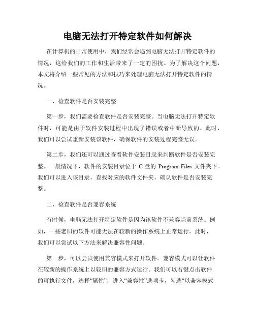 电脑无法打开特定软件如何解决