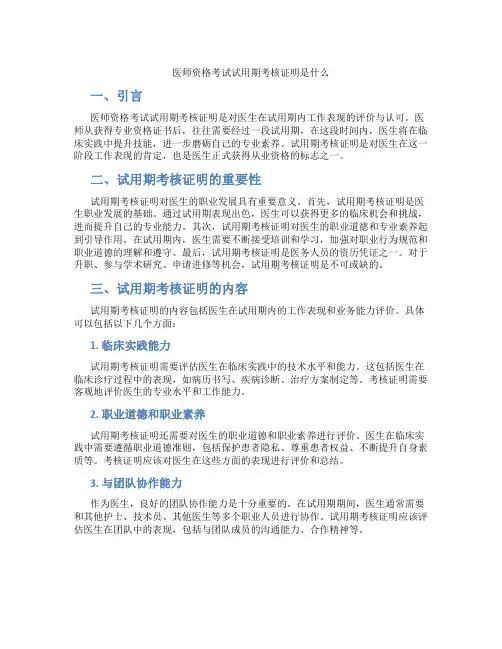 医师资格考试试用期考核证明是什么