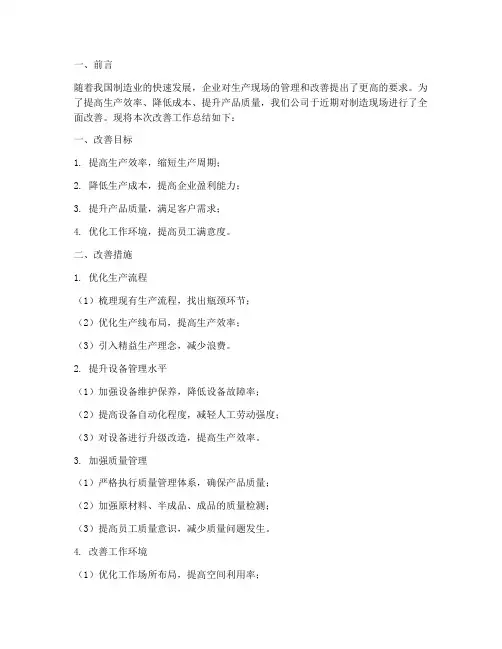 制造现场改善总结范文