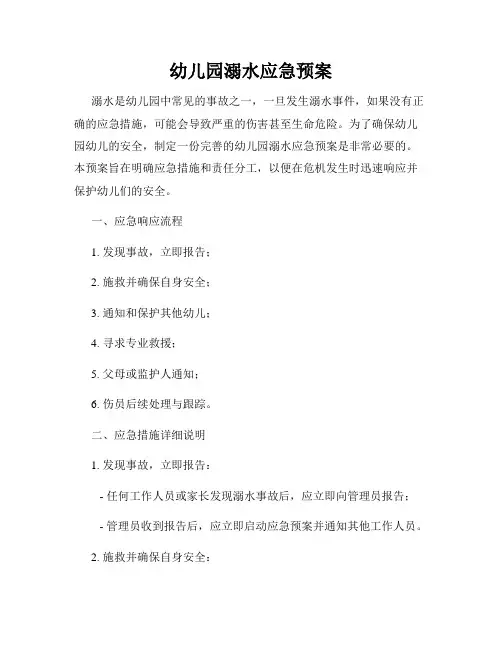 幼儿园溺水应急预案