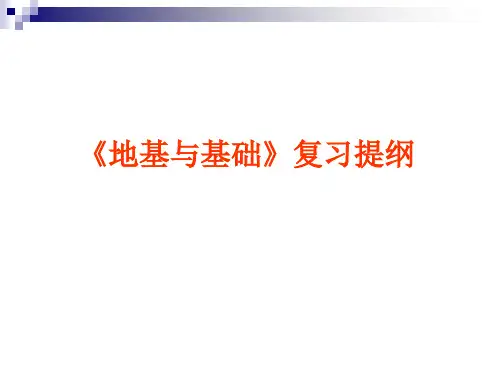 地基基础总复习精选全文
