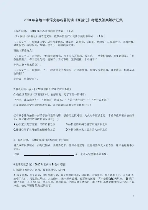 2020年各地中考语文卷名著阅读《西游记》考题及答案解析汇集