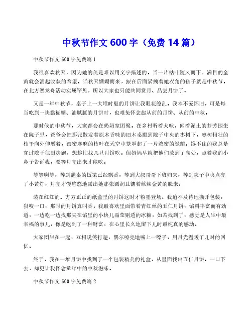 中秋节作文600字(免费14篇)