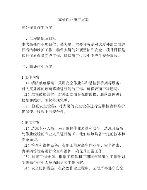 高处作业施工方案