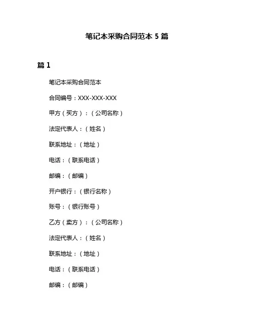 笔记本采购合同范本5篇