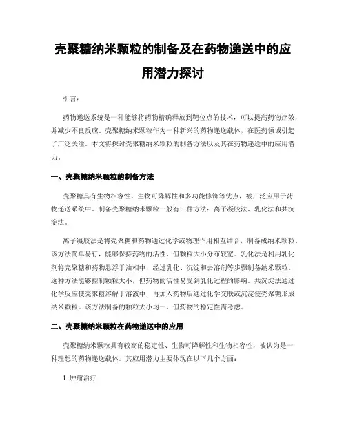 壳聚糖纳米颗粒的制备及在药物递送中的应用潜力探讨