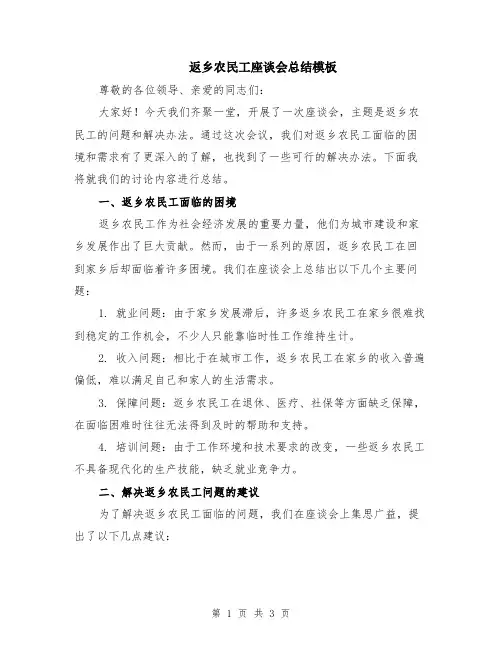 返乡农民工座谈会总结模板