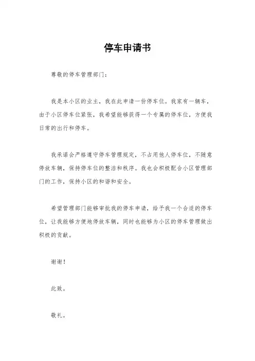 停车申请书