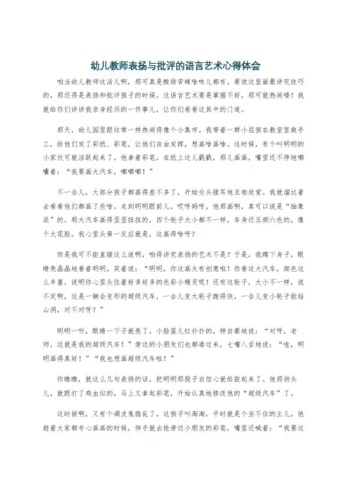 幼儿教师表扬与批评的语言艺术心得体会