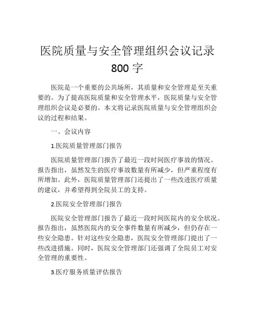 医院质量与安全管理组织会议记录800字