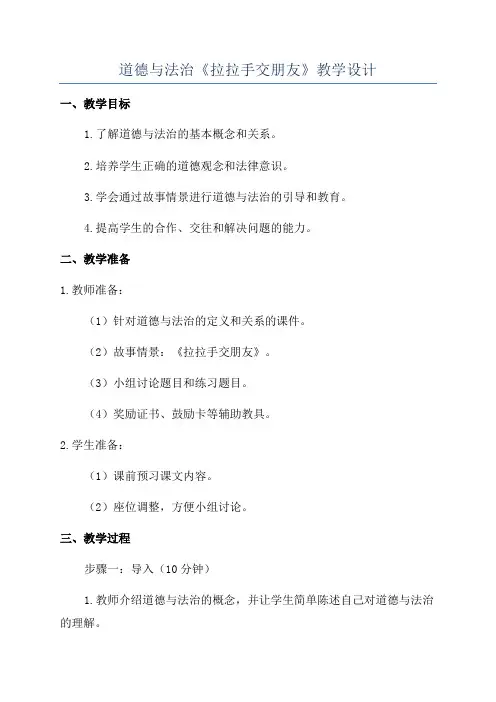 道德与法治《拉拉手交朋友》教学设计