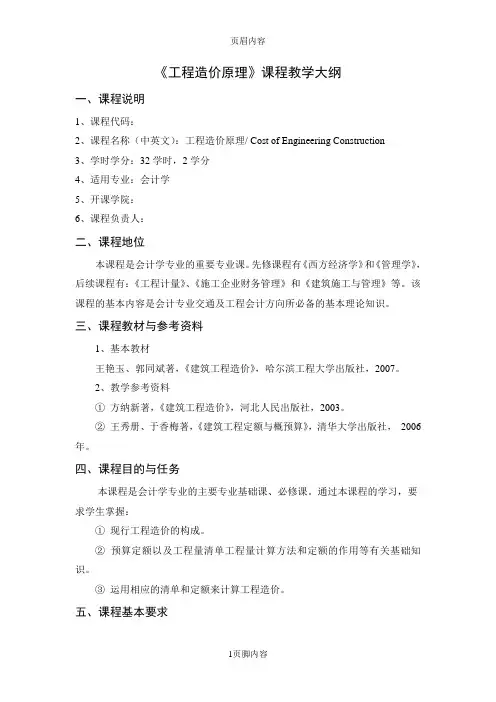 工程造价原理教学大纲