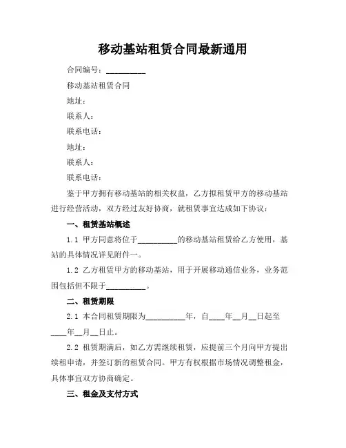 移动基站租赁合同最新通用