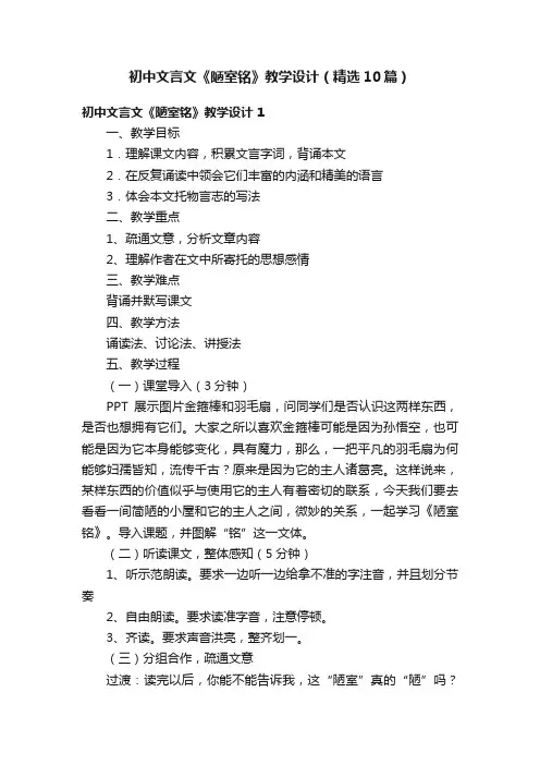 初中文言文《陋室铭》教学设计（精选10篇）