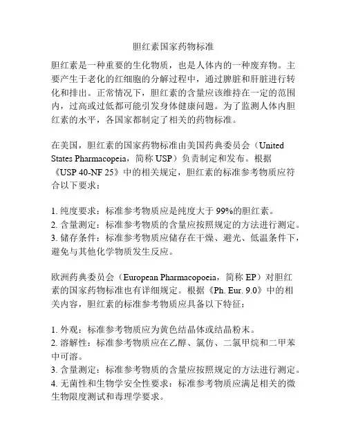 胆红素国家药物标准