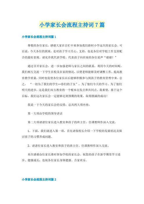 小学家长会流程主持词7篇