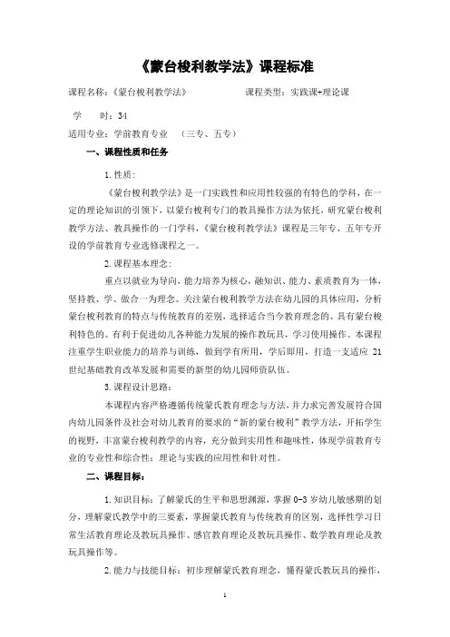 《蒙台梭利教学法》课程标准