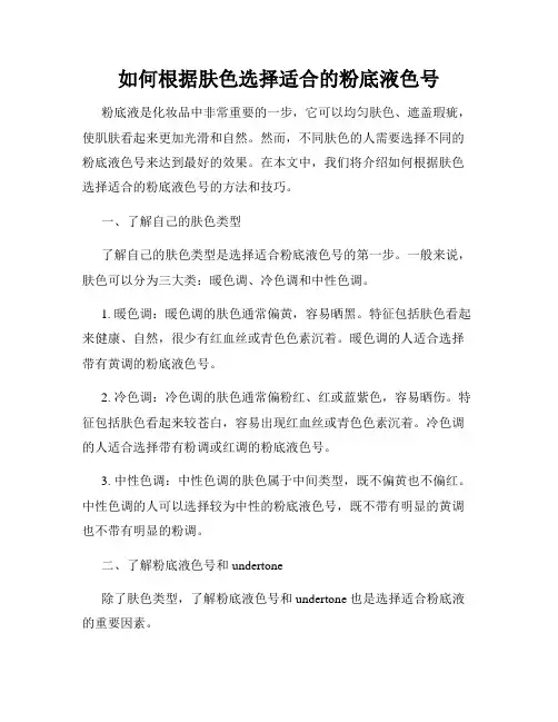 如何根据肤色选择适合的粉底液色号