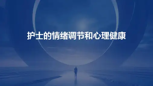 护士的情绪调节和心理健康