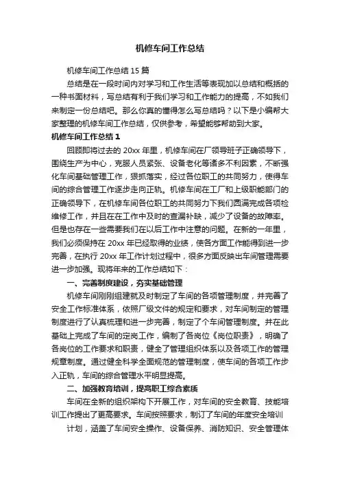 机修车间工作总结15篇
