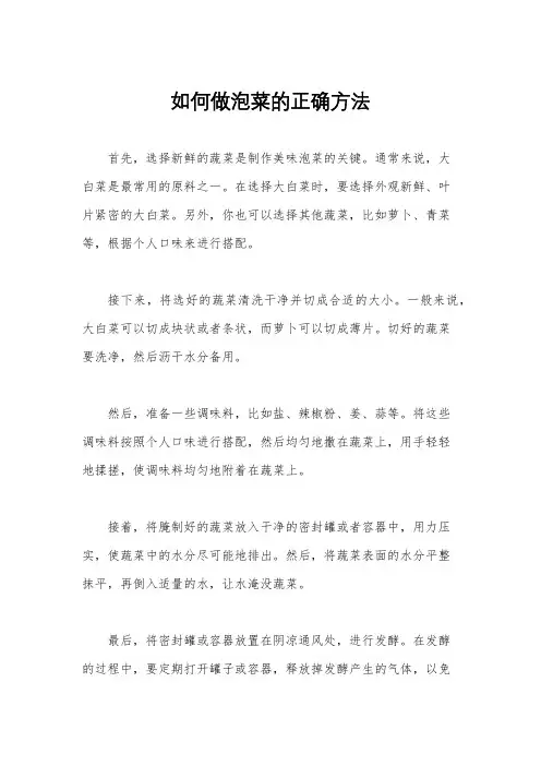 如何做泡菜的正确方法