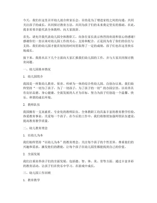 幼儿混合班家长会发言稿