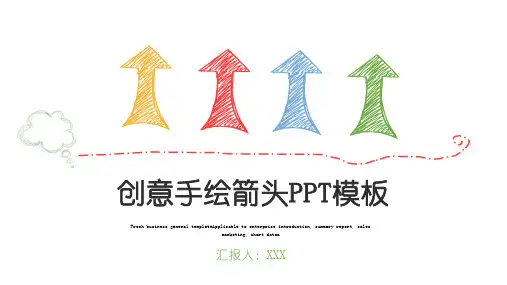 微立体创意手绘箭头通用PPT模板课件